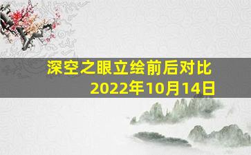 深空之眼立绘前后对比 2022年10月14日